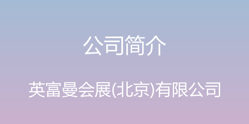 公司简介 - 英富曼会展(北京)有限公司