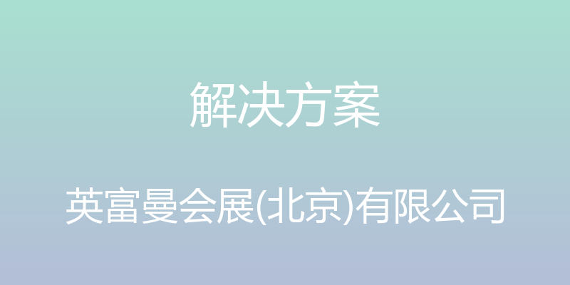 解决方案 - 英富曼会展(北京)有限公司