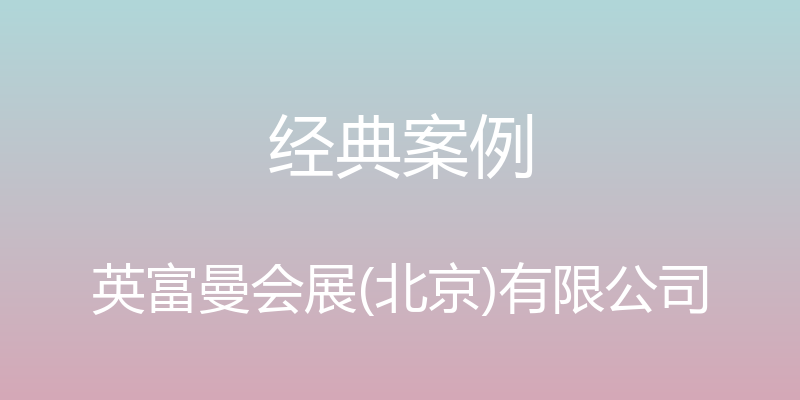 经典案例 - 英富曼会展(北京)有限公司