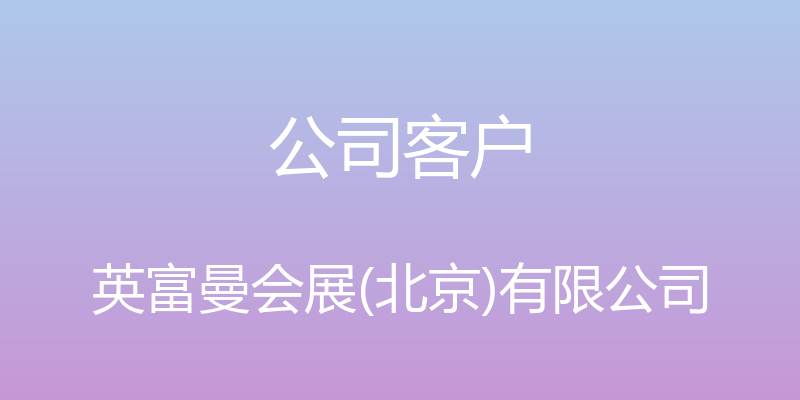 公司客户 - 英富曼会展(北京)有限公司