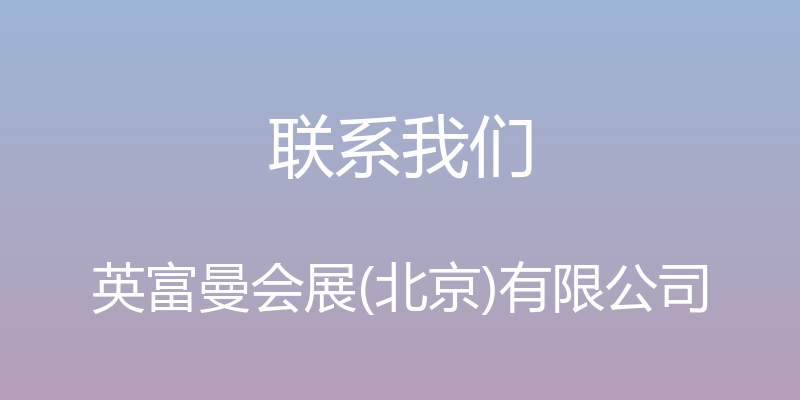 联系我们 - 英富曼会展(北京)有限公司