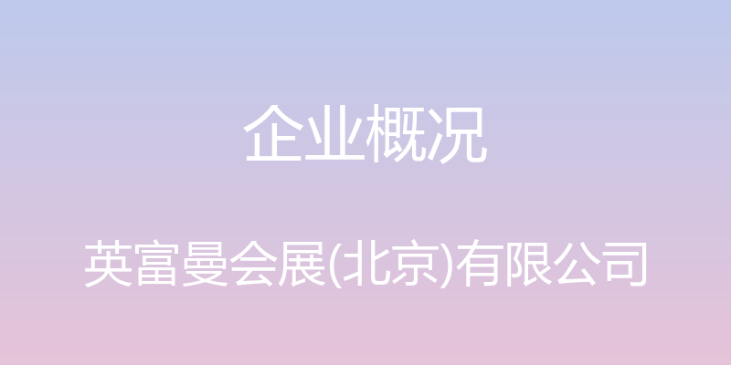 企业概况 - 英富曼会展(北京)有限公司