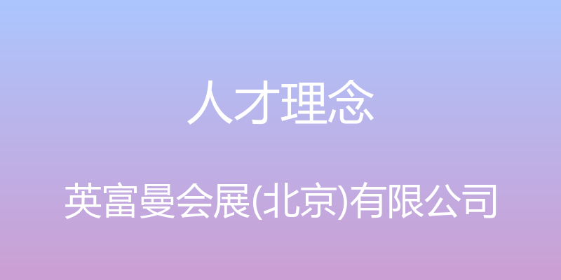 人才理念 - 英富曼会展(北京)有限公司