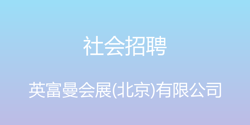 社会招聘 - 英富曼会展(北京)有限公司