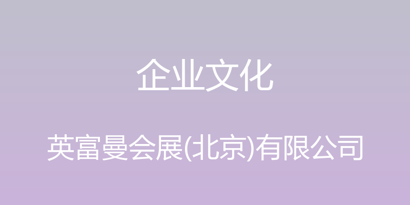 企业文化 - 英富曼会展(北京)有限公司