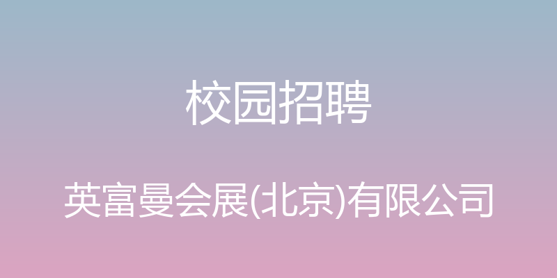 校园招聘 - 英富曼会展(北京)有限公司