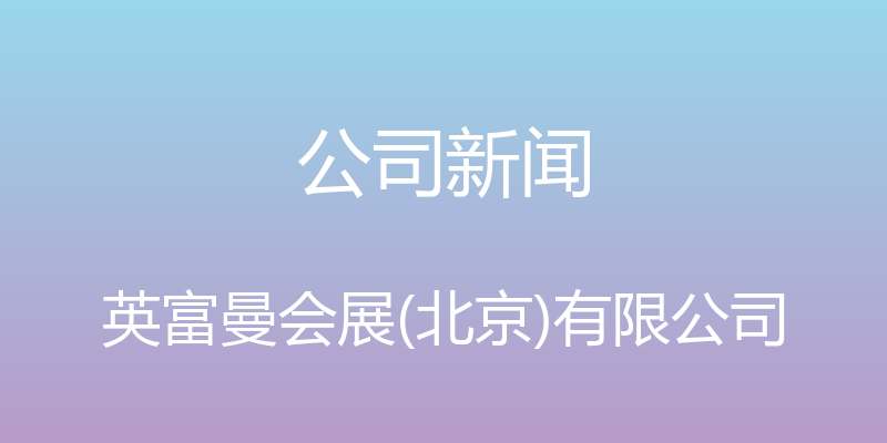 公司新闻 - 英富曼会展(北京)有限公司