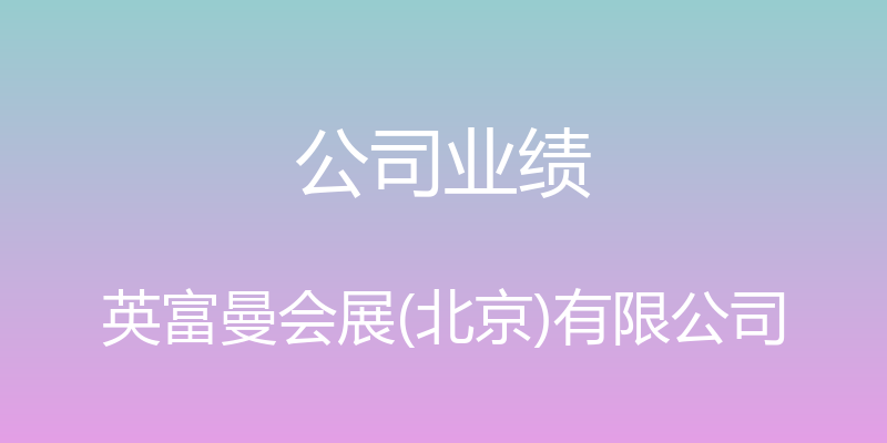 公司业绩 - 英富曼会展(北京)有限公司