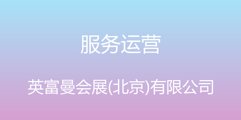 服务运营 - 英富曼会展(北京)有限公司