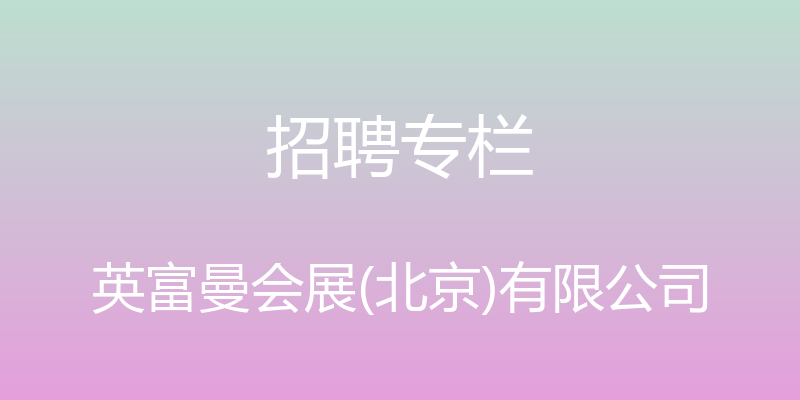 招聘专栏 - 英富曼会展(北京)有限公司