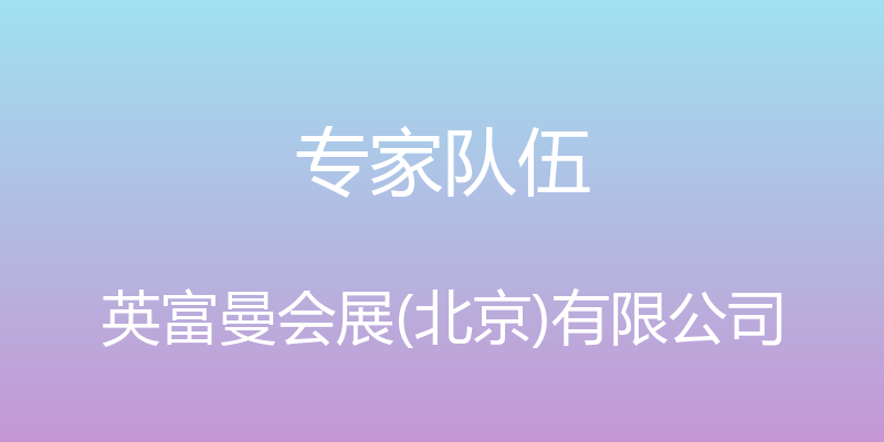 专家队伍 - 英富曼会展(北京)有限公司