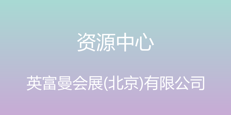 资源中心 - 英富曼会展(北京)有限公司