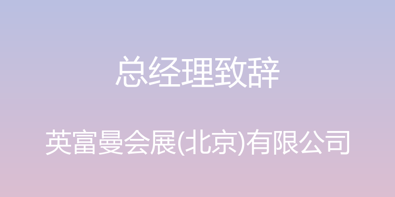 总经理致辞 - 英富曼会展(北京)有限公司